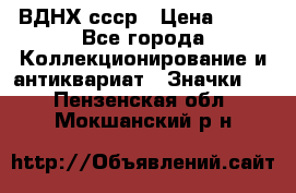 1.1) ВДНХ ссср › Цена ­ 90 - Все города Коллекционирование и антиквариат » Значки   . Пензенская обл.,Мокшанский р-н
